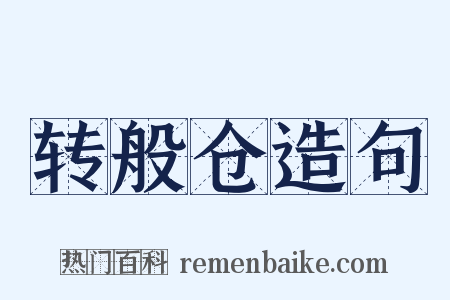 转般仓造句是什么意思的图片